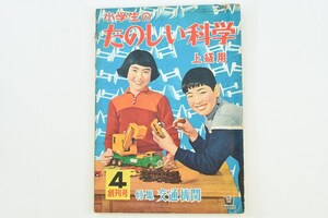 【雑誌創刊号】小学生のたのしい科学 上級用 創刊号 昭和32年4月1日発行 特輯 交通機関 学研/科学小説/科学漫画/未来予想/中島章作