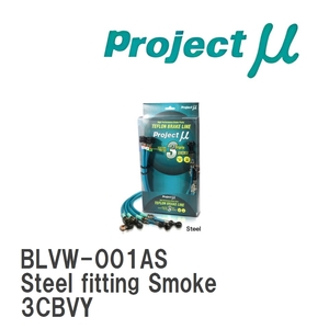 【Projectμ】 テフロンブレーキライン Steel fitting Smoke フォルクスワーゲン PASSART 3CBVY