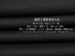 綿/ポリ混 天竺ニット やや薄 ソフト 微光沢 微透過 黒 10m W巾