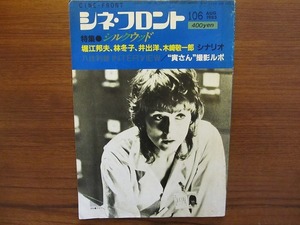 シネ・フロント 106 1985.8●堀江邦夫 林冬子 井出洋 八住利雄