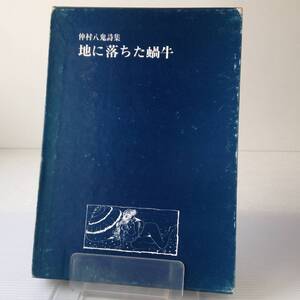 地に落ちた蝸牛 : 仲村八鬼詩集 　日本海溝社