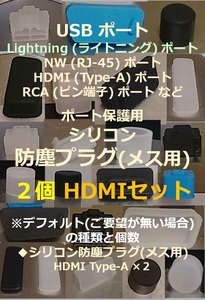 USB・LAN・HDMI・RCA など ポート保護用 防塵プラグ HDMI２個セット⑲【色・タイプ選べます】