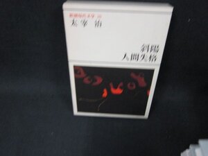 新潮現代文学20　太宰治/斜陽・人間失格　シミテープ跡有/BBA