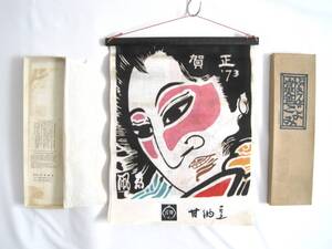 ＊鈴屋　甘納豆　販促品？富金ふきん ごよみ 1973年　カレンダー　歌舞伎絵　木綿　本染布巾でできたカレンダー　昭和　レトロ