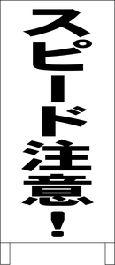 シンプル立看板「スピード注意（黒）」その他・全長１ｍ・書込可・屋外可