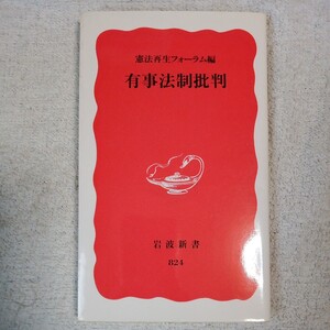 有事法制批判 (岩波新書) 憲法再生フォーラム 9784004308249