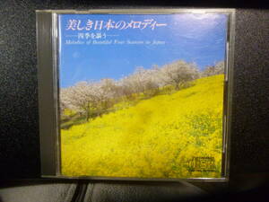☆美しき日本のメロディー 四季を謳う/三石精一 東京シティ・フィルハーモニック管弦楽団 水野佳子 中古CD インスト 歌は入っていません