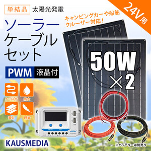 24Vバッテリー充電 50W ソーラー発電 ケーブルセット 薄型 軽量 防水 セミフレキシブル ソーラーパネル 2枚