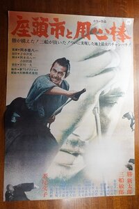 長◇PX030/ /国内B2判 映画ポスター【 座頭市と用心棒 】監督 岡本喜八/出演 勝新太郎/三船敏郎 他/大映/