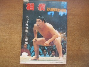 1908CS●相撲 1975昭和50年.8●金剛正裕初優勝/青葉城幸雄/北の湖敏満/魁傑將晃/麒麟児和春/三重ノ海剛司