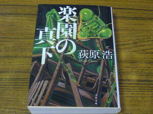 ●荻原浩 「楽園の真下」　(文春文庫)