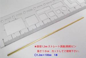 ★デュポン　ヒンジピンに　真鍮（黄銅）線材 1.2㎜×10㎝★3②G