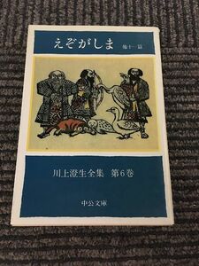 川上澄生全集 第6巻 えぞがしま 他十一篇 (中公文庫) / 川上 澄生