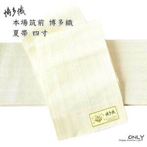 夏用 本場 筑前 博多織 細帯 四寸 単帯新品 井上絹織謹製 アイボリー ONLY nass-1025