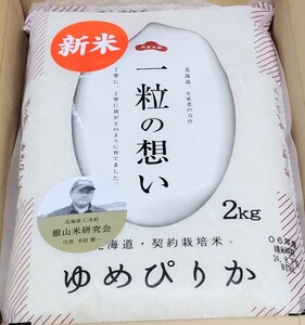 未開封 新米 北海道 ゆめぴりか 2kg 白米 令和6年9月収穫 本日届きました！美味しい お米 おこめ 銀山米研究会