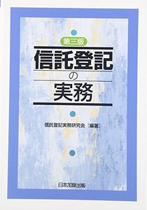 【中古】 信託登記の実務