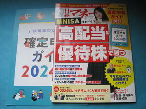 ■■【即決有】■日経マネー★2024年3月号★高配当株&優待株で勝つ♪■■