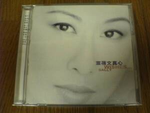 サリー・イップ（葉倩文）CD「真心WISHES...SALLY中島みゆき時代