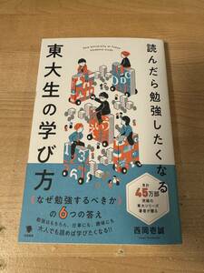 読んだら勉強したくなる東大生の学び方 趣味 仕事 役立つ勉強