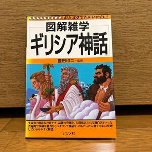 ギリシア神話　図解雑学　豊田和ニ