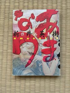 ●あまなつ　新井英樹作品集 （ビームコミックス） 新井英樹／著