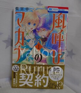 ☆未読 初版 帯つき☆風呼びのマカナ〈1〉柴宮幸　花とゆめ　白泉社