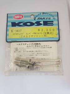 タミヤTA02W用 フロントユニバーサルシャフト（交換式） Front universal shaft for Tamiya TA02W (replaceable)