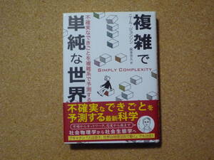 複雑で単純な世界　【極美品】