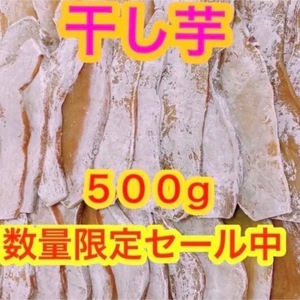 hf57【感謝セール！】干し芋　干芋　ほしいも　箱込500g真空包装　さつまいも　野菜　お菓子　和菓子　ダイエット食品　加工食品