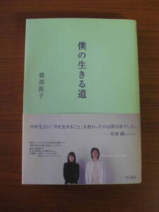 ◇ 僕の生きる道 ／ 橋部敦子 [脚本] ＋ 小泉すみれ [ノベライズ] 単行本 ソフトカバー帯付き 角川書店 ★ゆうパケット発送