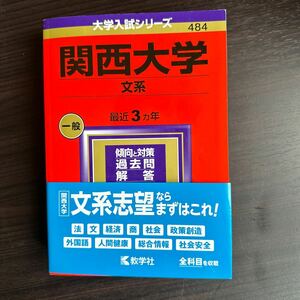 赤本・関西大学 （文系） (2024年版大学入試シリーズ)