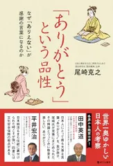 「ありがとう」という品性 なぜ「ありえない」が感謝の言葉になるのか