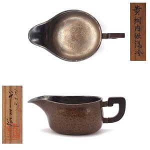 【夢工房】長島 八十吉 造 黄銅 鎚目 内銀 煎茶 湯冷 共箱 重量129g　BE-080