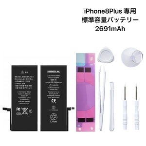 ★iPhone8Plus用★　標準容量リチウムイオンバッテリー　PSE認証済｜2691mAh｜交換工具セット＆貼付けシール付き｜互換