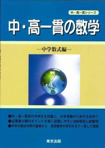 [A01369572]中・高一貫の数学 (中学数式編) (中・高一貫シリーズ) [単行本] 東京出版編集部