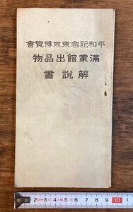 LL-7220■送料込■ 平和記念東京博覧会　満蒙館出品物 解説書 1922年 満州 支那 農業 工業 砕石 線路 薬品 印刷物 /くFUら