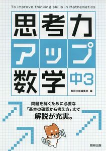 [A12310310]思考力アップ数学 中3 数研出版編集部