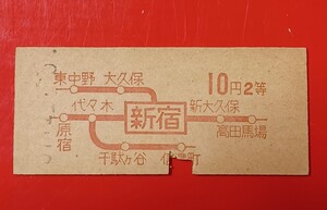 『特価品』　地図式硬券乗車券●【新宿→10円区間・２等】新宿駅発行●Ｓ37.4.5●入鋏済