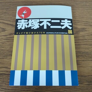 赤塚不二夫展 : ギャグで駆け抜けた72年 