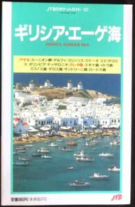 #kp0 ◆美品◆◇ ギリシャ・エーゲ海 JTBのポケットガイド ◇◆旅行 