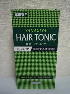 薬用育毛 ヘアトニック HAIR TONIC ★ 柳屋 YANAGIYA ◆ 1個 240ml スカッとした清涼感とさわやかな使い心地のヘアトニック