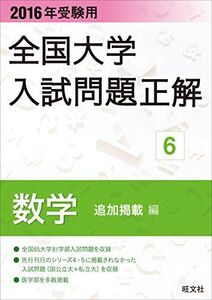 [A01291850]2016年受験用 全国大学入試問題正解 数学（追加掲載編）