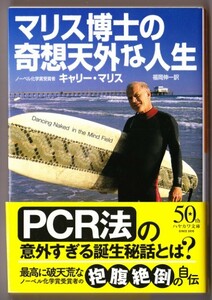 マリス博士の奇想天外な人生　（キャリー・マリス/福岡伸一・訳/ハヤカワ文庫ＮＦ）