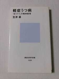 笠原嘉『軽症うつ病：「ゆううつ」の精神病理』(講談社現代新書)