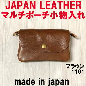 ブラウン コルドレザー 本革 マルチポーチ 小物入れ 1101 JAPAN LEATHER 日本製