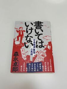 書いてはいけない　日本経済墜落の真相 森永卓郎／著