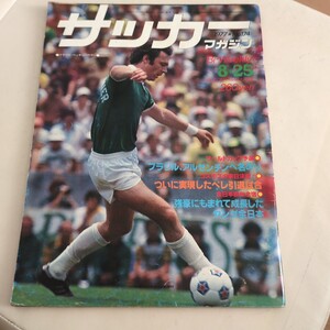 『サッカーマガジン1977年8月4点送料無料サッカー多数出品切り取り有ペレベッケンバウアーNYコスモス旭高校町田sssドンレビーシャルケ０４