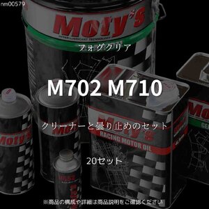 M702 M710 20セット フォグクリア モティーズ Moty