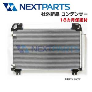 クーラーコンデンサー プレミオ NZT260 88450-12280 優良新品 【18カ月保証付】 【KC04151】　社外新品