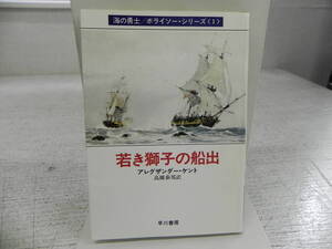 若き獅子の船出　アレグザンダー・ケント/高橋泰邦訳　早川書房　LY-a4.240417